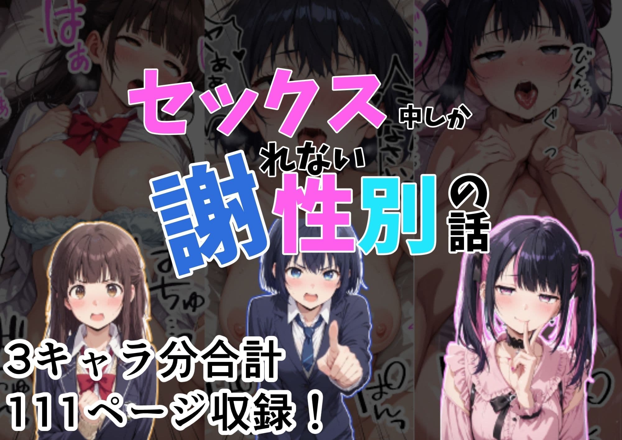 セックス中しか謝れない性別の話 サンプル 1