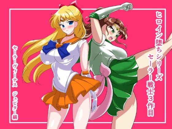 ヒロイン堕ち  セーラーヴィーナス  ジュピター編 サンプル 1