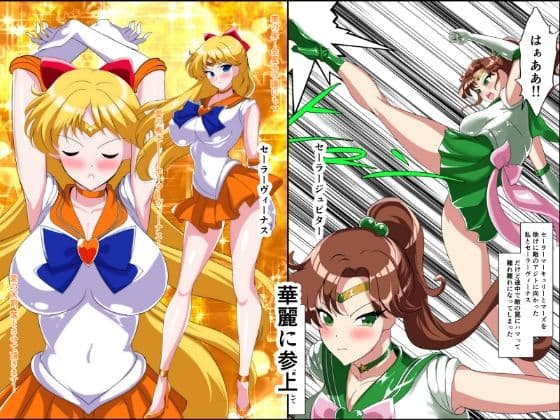 ヒロイン堕ち  セーラーヴィーナス  ジュピター編 サンプル 3