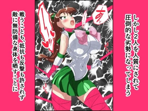 ヒロイン堕ち  セーラーヴィーナス  ジュピター編 サンプル 4