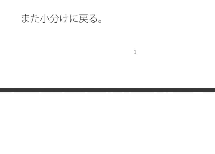 ジリジリと小分けで上る勾配の緩い坂  扉を開くと戻れる現状認識ではあるが サンプル 1