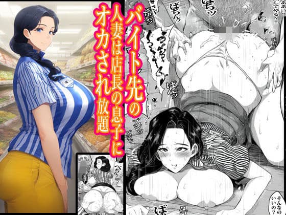 バイト先の人妻は店長の息子にオカされ放題