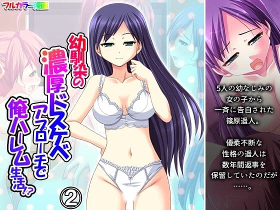 幼馴染の濃厚ドスケベアプローチで俺ハーレム生活！？ 2巻