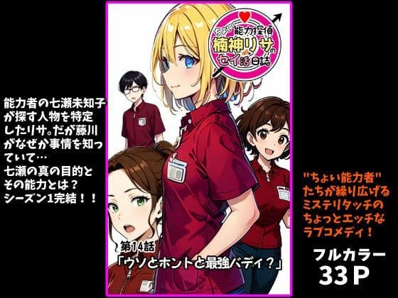 ちょい能力探偵楠神リサのセイ活日誌』第14話「ウソとホントと最強バディ？」