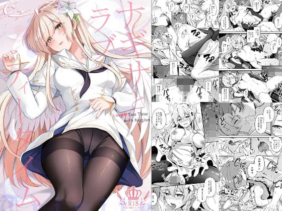 ナギサとラブストーリー