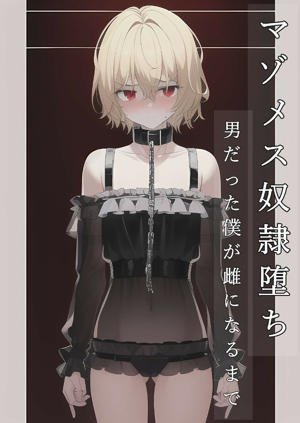 マゾメス奴●堕ちー男だった僕が雌になるまでー サンプル 1