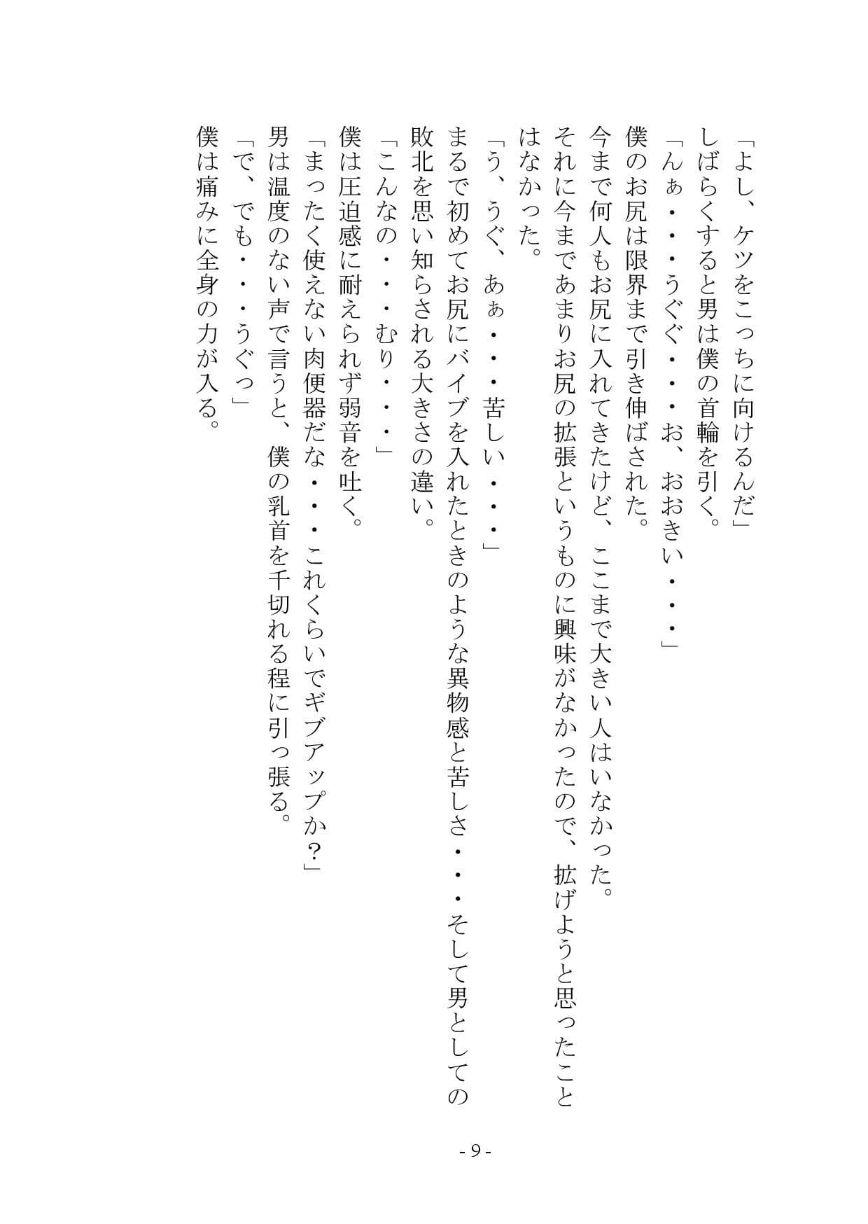 マゾメス奴●堕ちー男だった僕が雌になるまでー サンプル 8