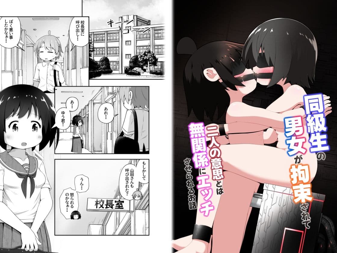 同級生の男女が拘束されて二人の意思とは無関係にエッチさせられるお話 サンプル 1