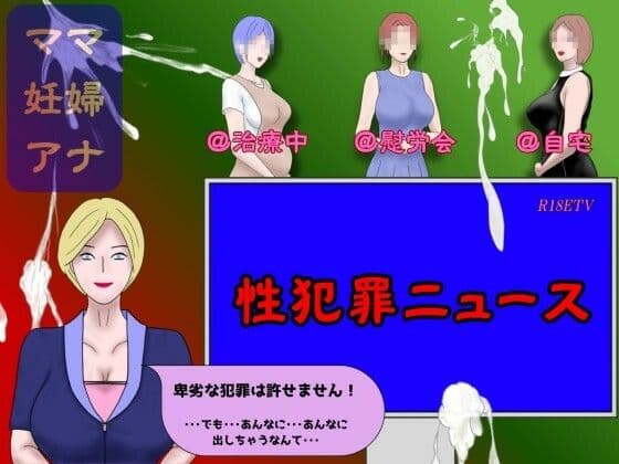 性犯罪ニュース