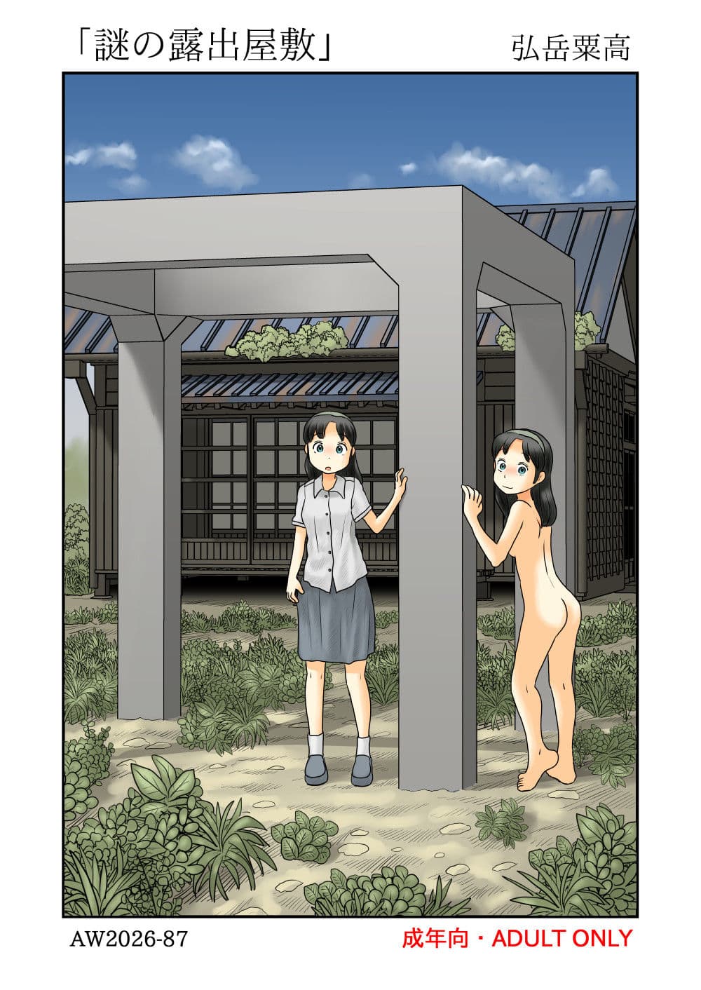 謎の露出屋敷 サンプル 1