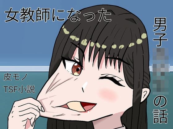 女教師になった男子○校生の話