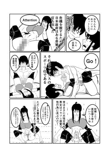 セックスがスポーツになった日本の話 サンプル 1