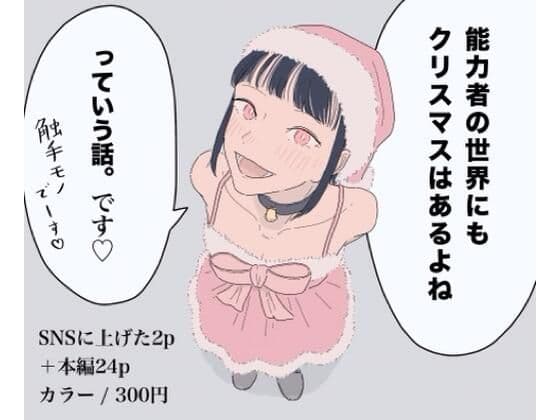 能力者の世界にもクリスマスはあるよね  っていう話。