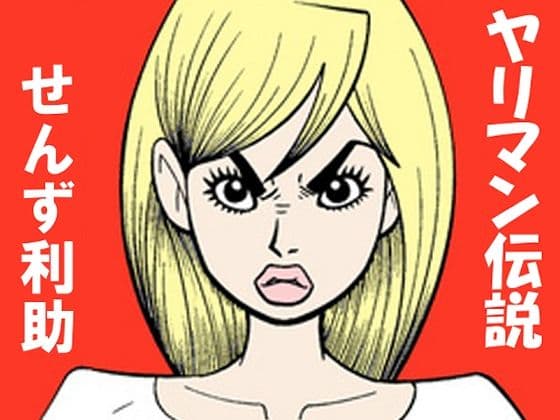 ヤリ〇ン伝説
