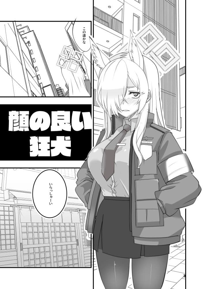 顔の良い狂犬 サンプル 2