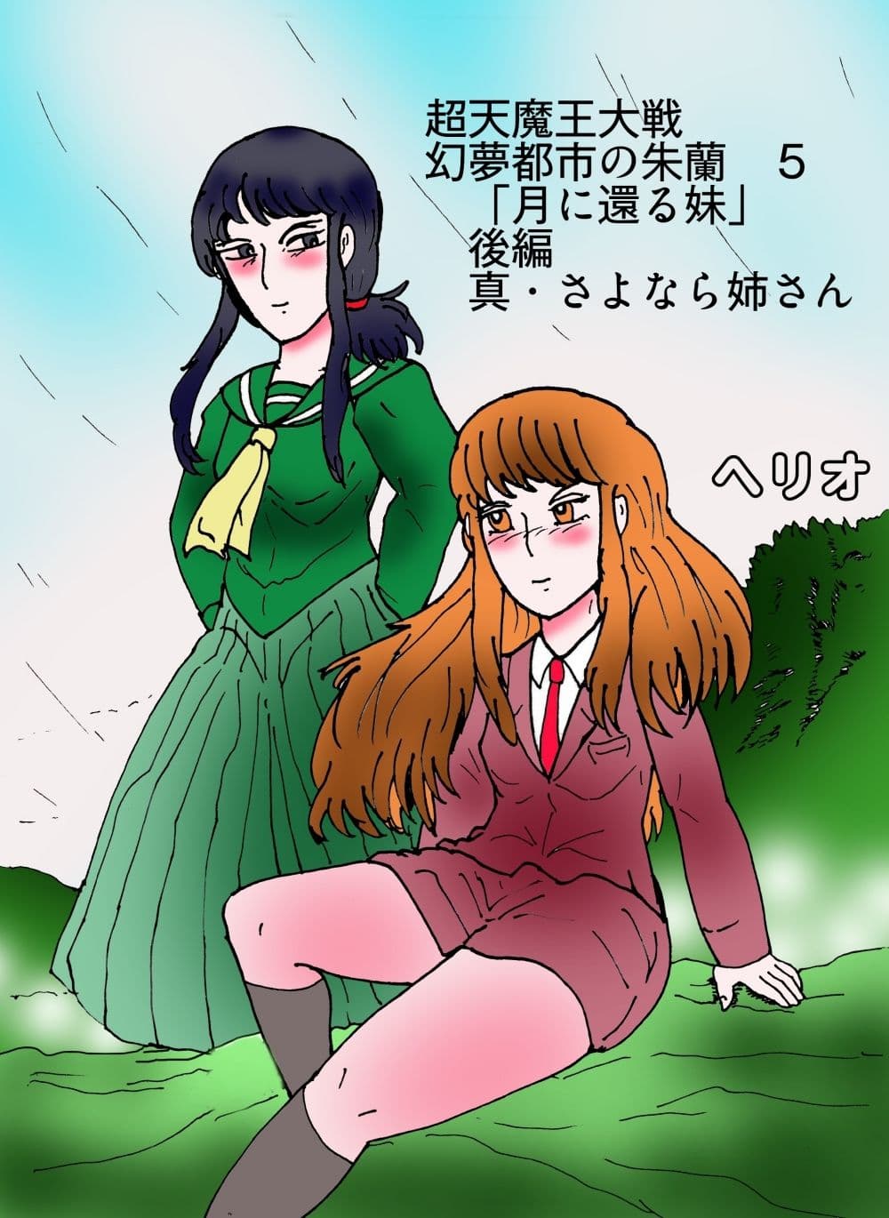 「幻夢都市の朱蘭  5  月に還る妹  後編」 サンプル 1