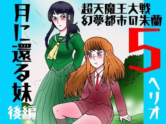 「幻夢都市の朱蘭  5  月に還る妹  後編」