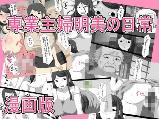 専業主婦明美の日常   漫画版