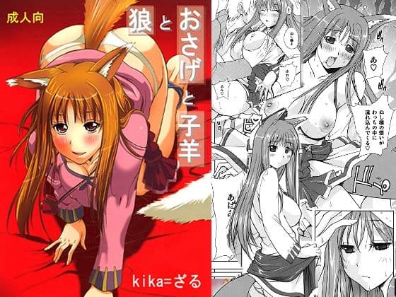 狼とおさげと子羊