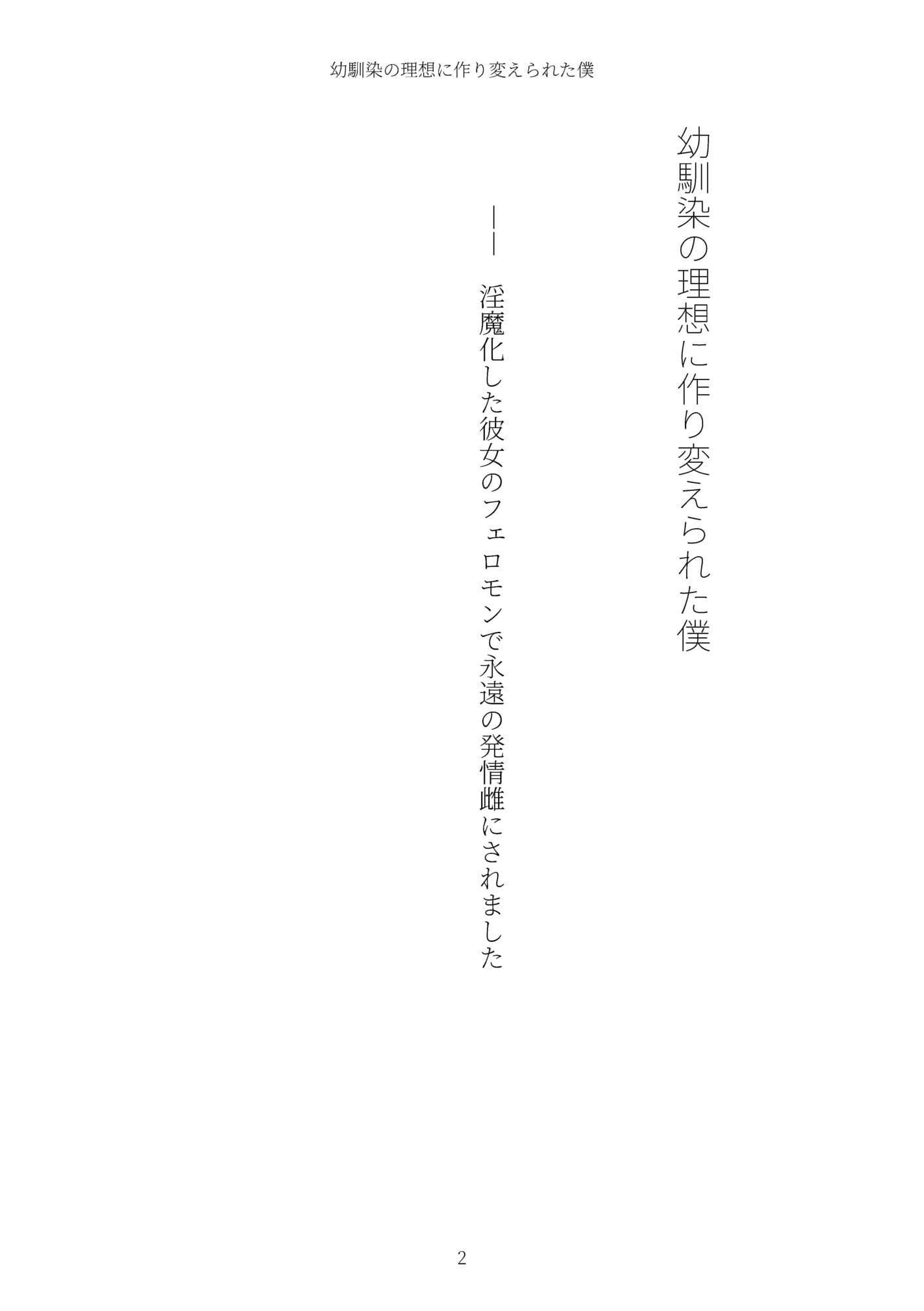 《TS百合譚》幼馴染の理想に作り変えられた僕 サンプル 2