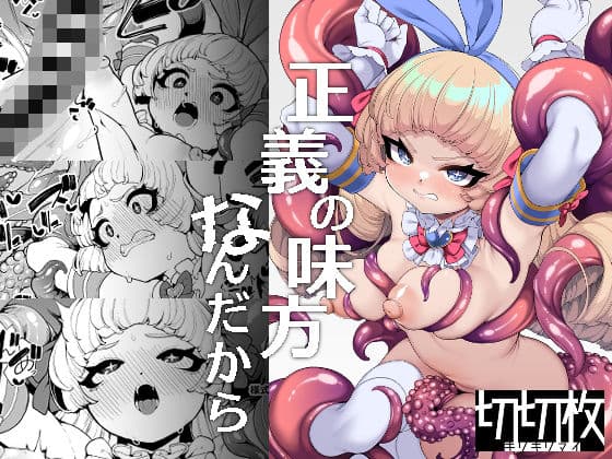 正義の味方なんだから