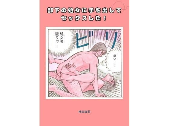 部下の処女に手を出してセックスした！