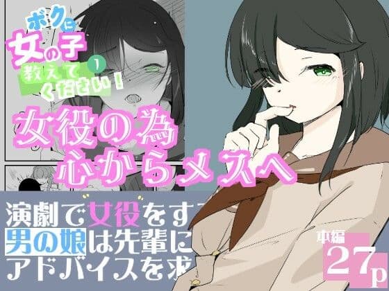 初めての女役をするために、身体を触られ女の子乳首の快感を知る男の娘  ボクに女の子教えてください！  1
