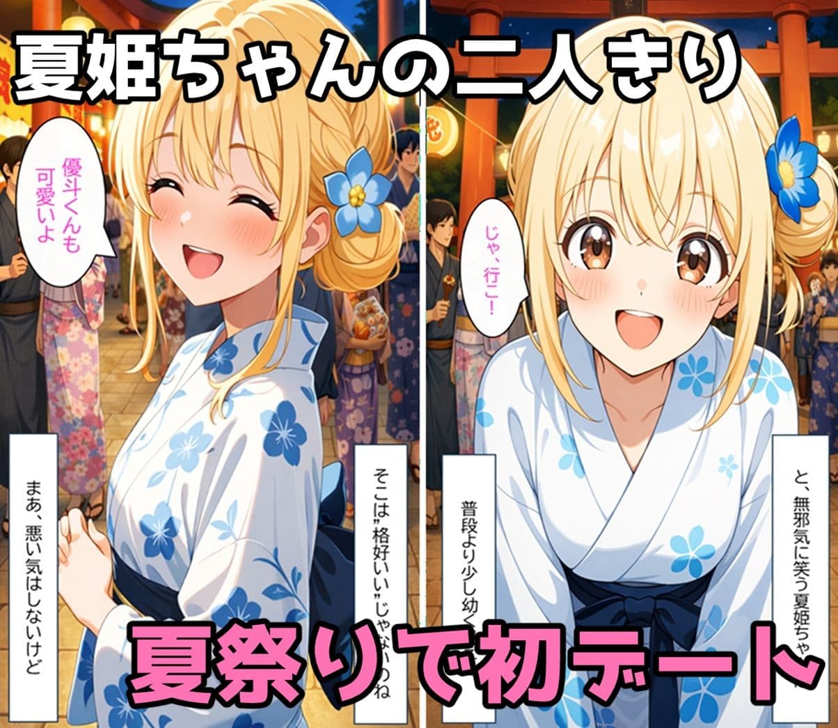 無防備すぎる同級生に、理性が追いつかなかった話 第5話「理性が折れた、夏祭りの夜に」 サンプル 1