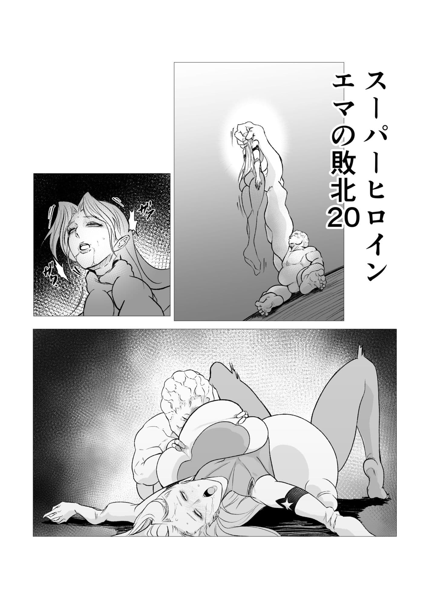 スーパーヒロイン  エマの敗北20 サンプル 1