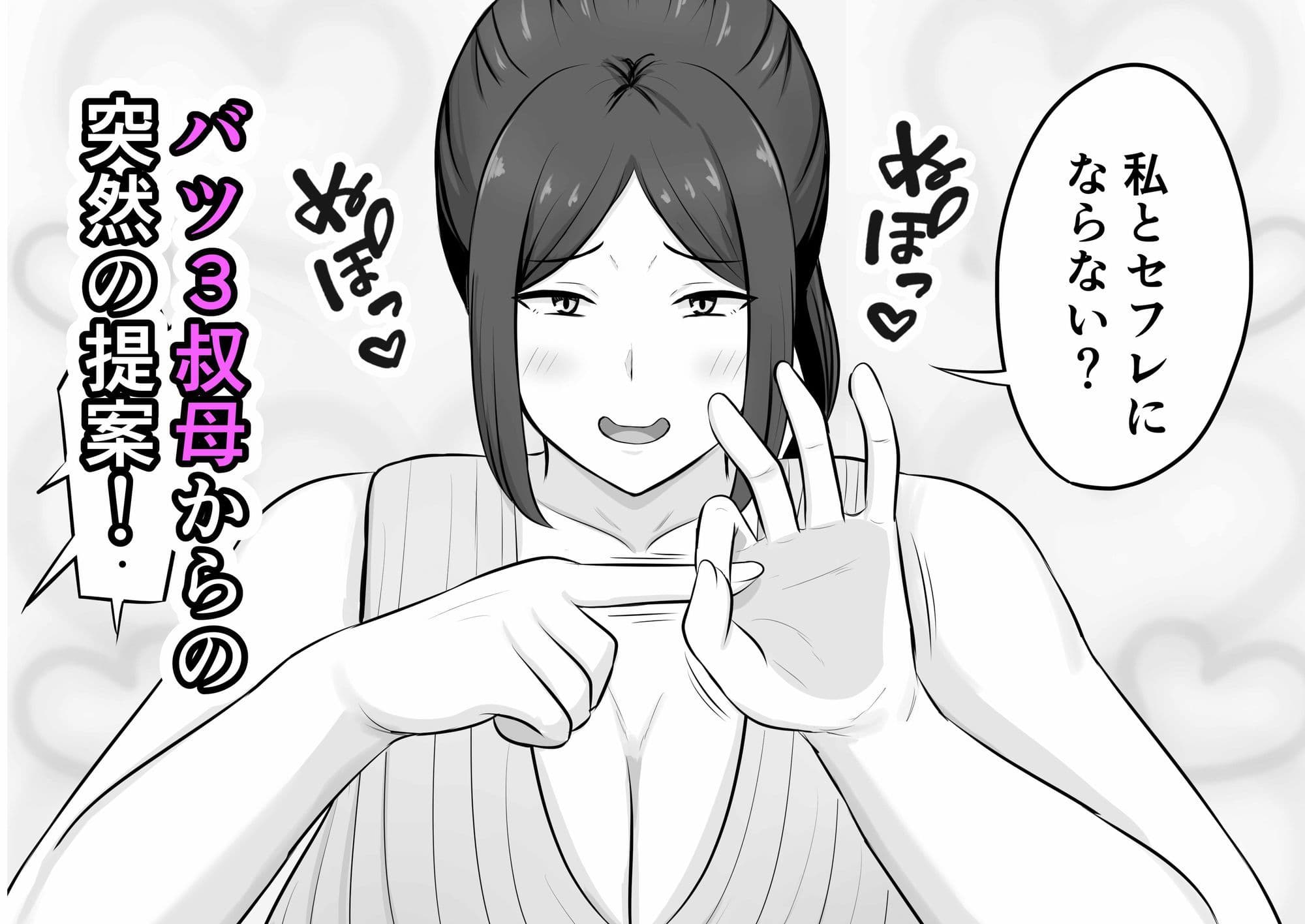 バツ3叔母との割り切り関係 サンプル 1