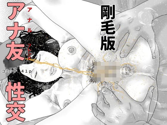 アナ友性交  剛毛版