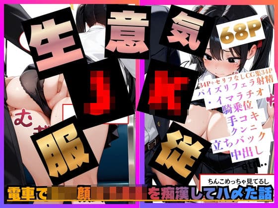 電車でロリ顔女子校生を痴●してハ〆た話。