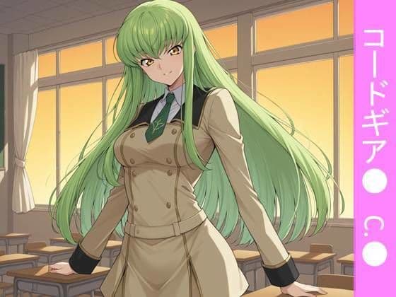 【フルカラー漫画】緑髪の魔女と放課後の秘密教室 〜コードギア●のC.●と交わす、甘美な禁断の契約〜