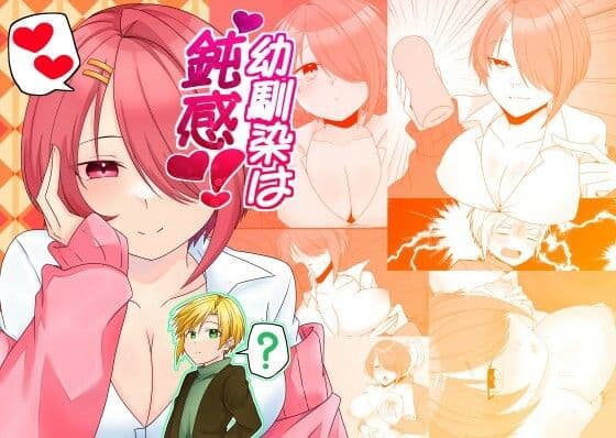 幼馴染は鈍感！