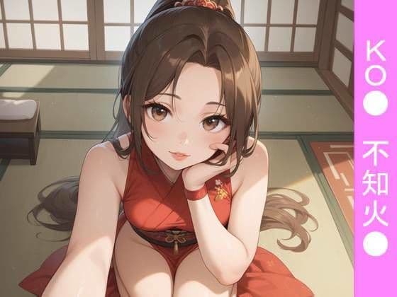 【フルカラー漫画】昼下がりの密事。不知火●と陽光注ぐ和室で過ごす、KO●外伝・禁断の情愛