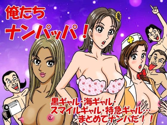 俺たちナンパッパ