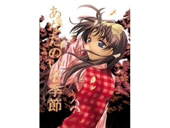 あなたのいる季節