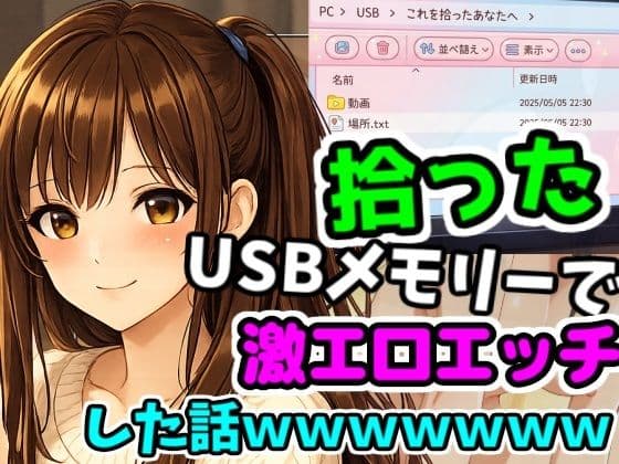 拾ったUSBメモリーで激エロエッチした話wwwwwwww