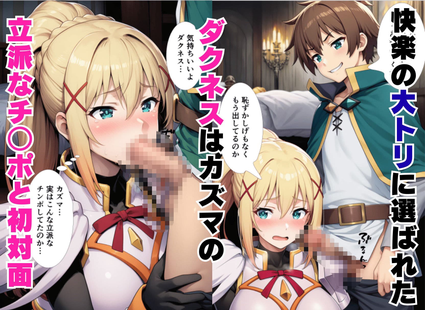 この素晴らしい風俗嬢達の水揚げを!(アクア・めぐみん・ダクネス) サンプル 8