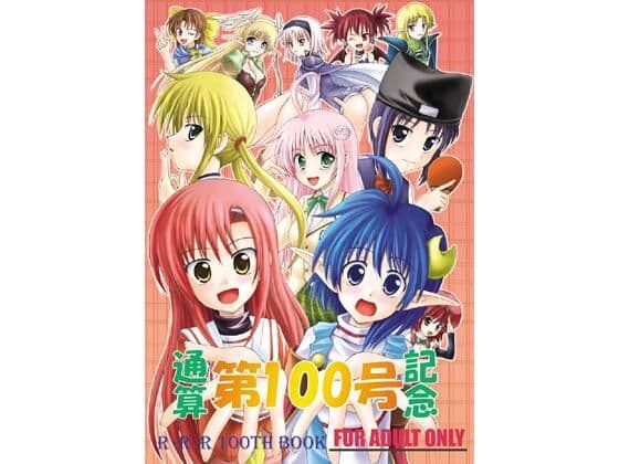 通算第100号記念