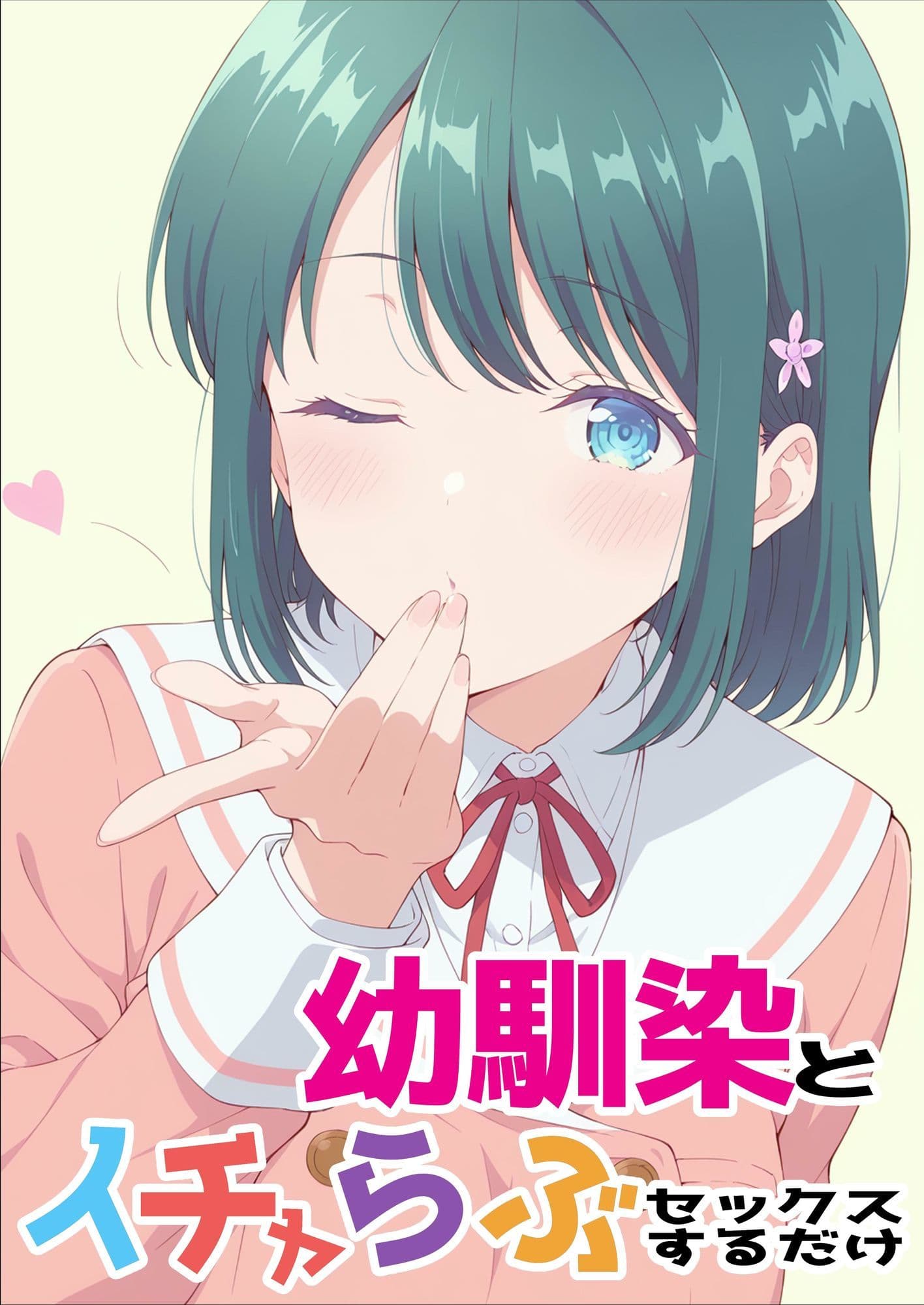 幼馴染とイチャらぶセックスするだけ サンプル 1