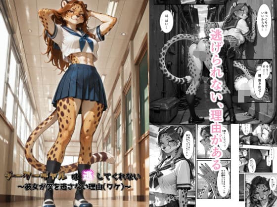 チーターギャルは逃してくれない〜彼女が僕を逃さない理由（ワケ）〜