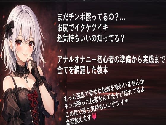 まだチンポ擦ってるの？ お尻でイクケツイキ 超気持ちいいの知ってる？  アナルオナニー初心者の 準備から実践まで 全てを網羅した教本