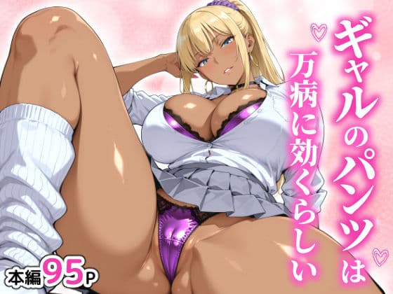 ギャルのパンツは万病に効くらしい