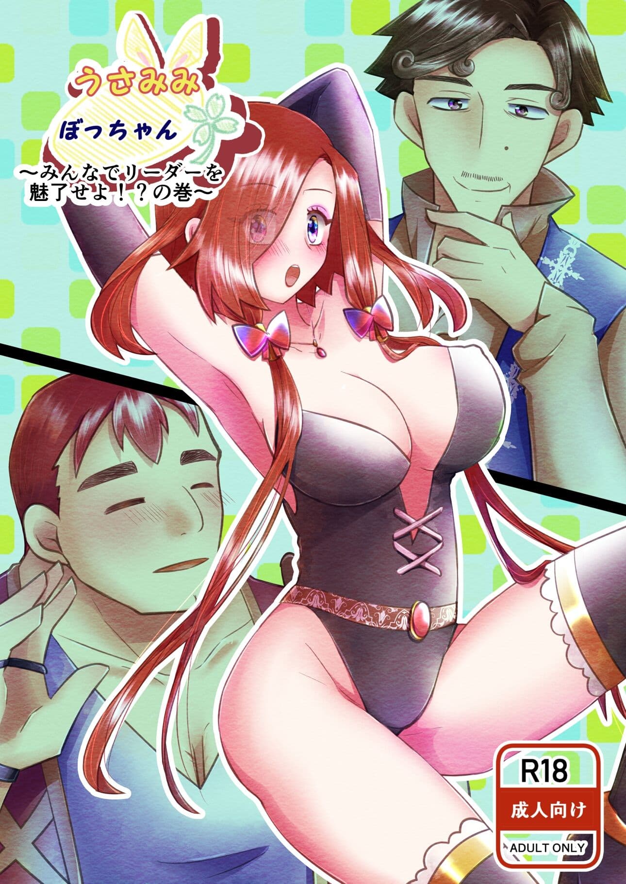 うさみみぼっちゃん〜みんなでリーダーを魅了せよ!?の巻〜 サンプル 1