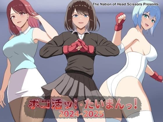ボコ活ッ!・たいまんっ!2024-2025