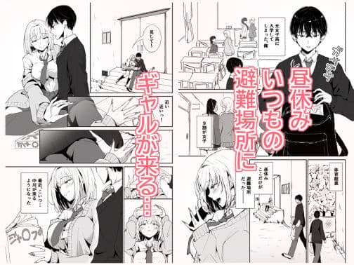 昼休みにギャルが毎日俺の避難所に来る理由 サンプル 1