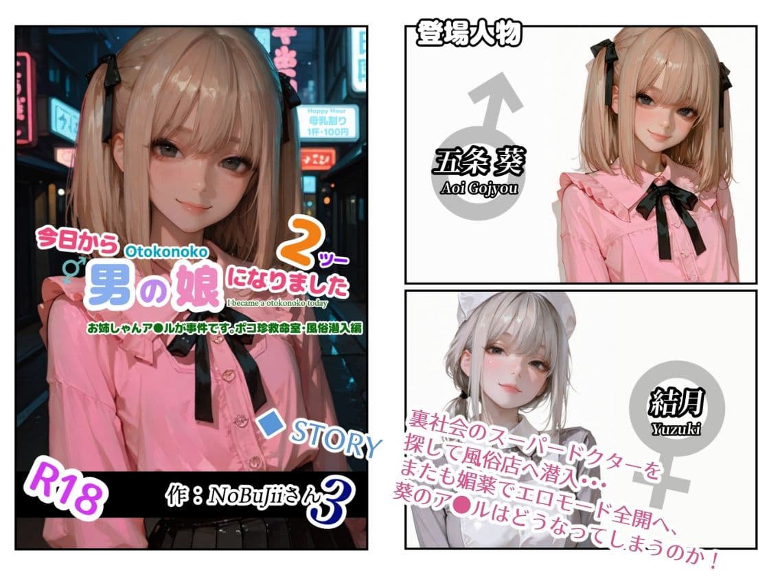 今日から男の娘になりました2お姉しゃんア●ルが事件です。ポコ珍救命室・風俗潜入編 サンプル 1