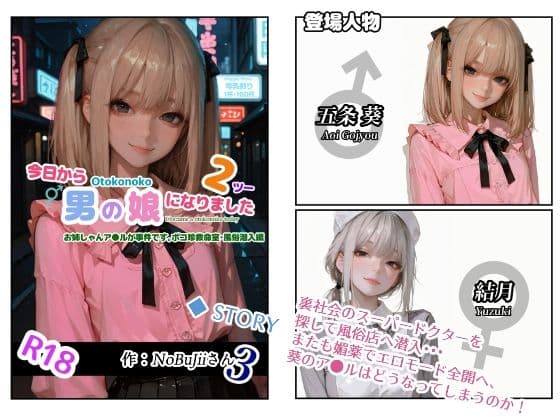 今日から男の娘になりました2お姉しゃんア●ルが事件です。ポコ珍救命室・風俗潜入編