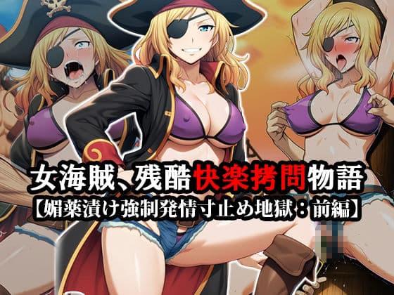 『女海賊、残酷快楽拷問物語』【媚薬漬け強●発情寸止め地獄】【くすぐり集団陵●無限拷問】前後編セット サンプル 1
